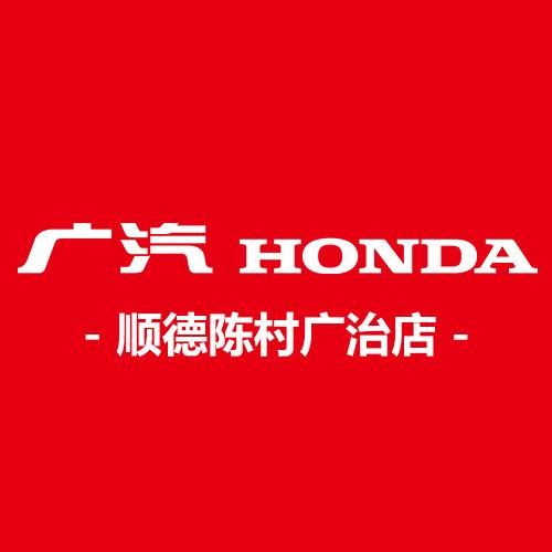 顺德陈村广治广汽本田