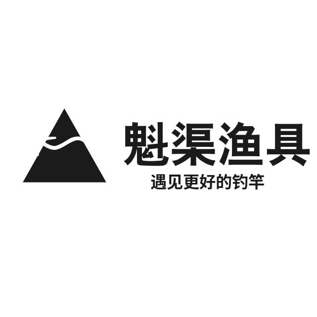 魁渠渔具