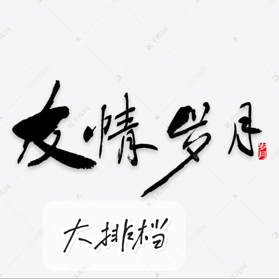 友情岁月大排档