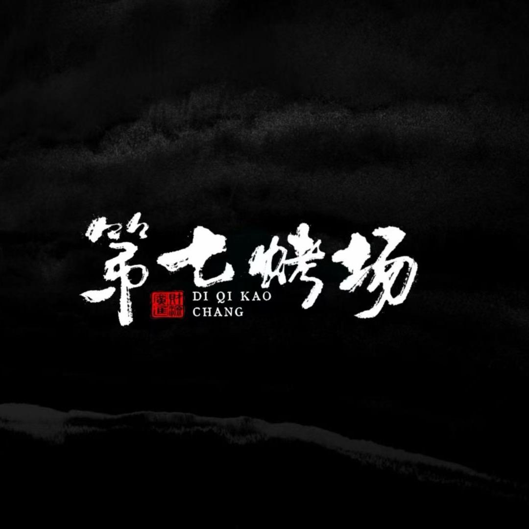 第七烤场(曹州云都店)官方号