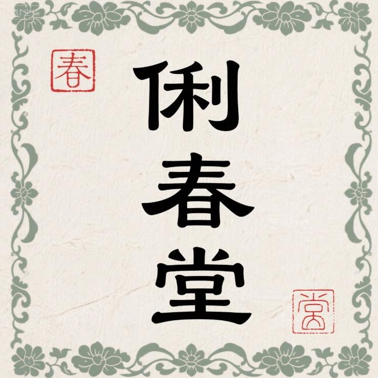 俐春堂
