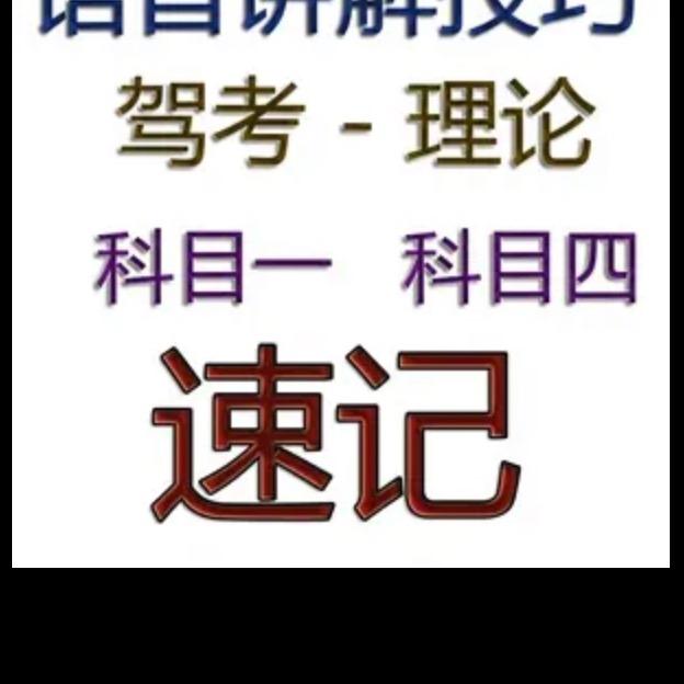 傅教练讲驾考