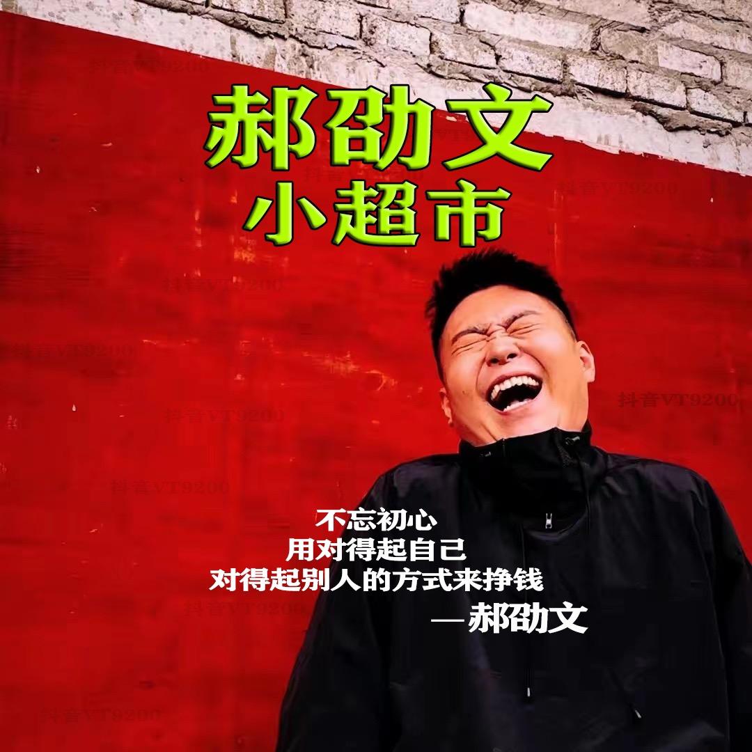 阿文小超市（直播甄选）