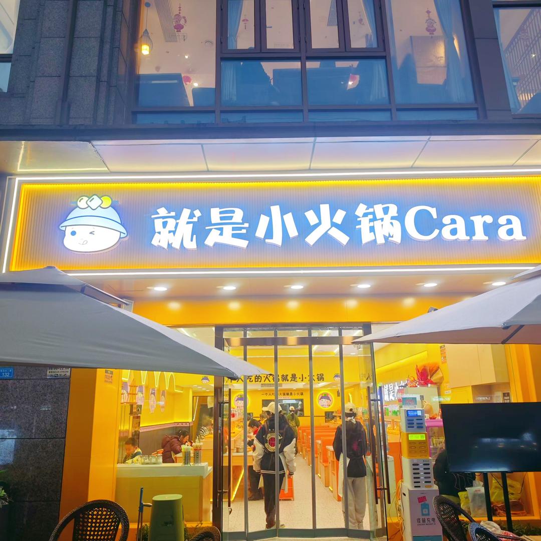 就是小火锅