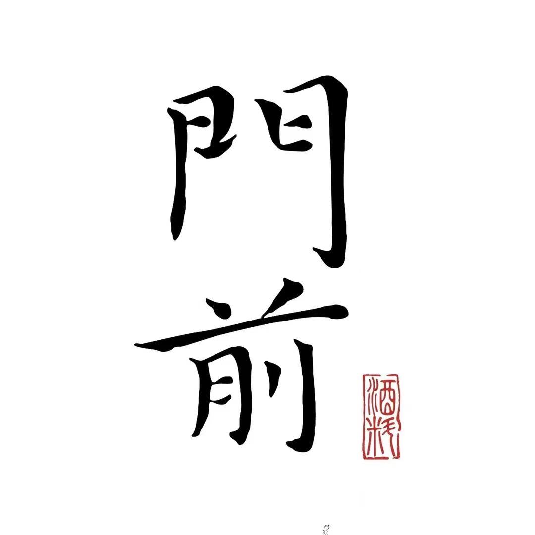 門前酒料·生腌·料理