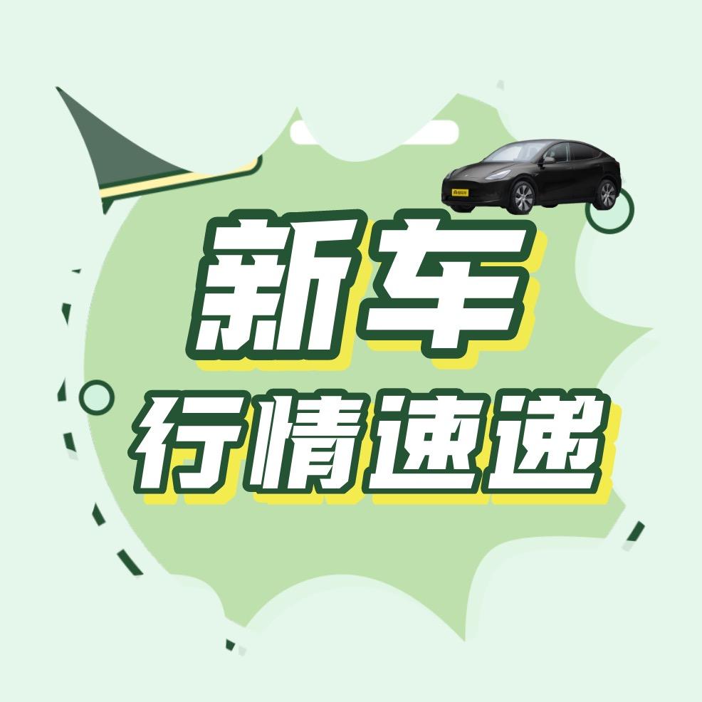 新车行情速递