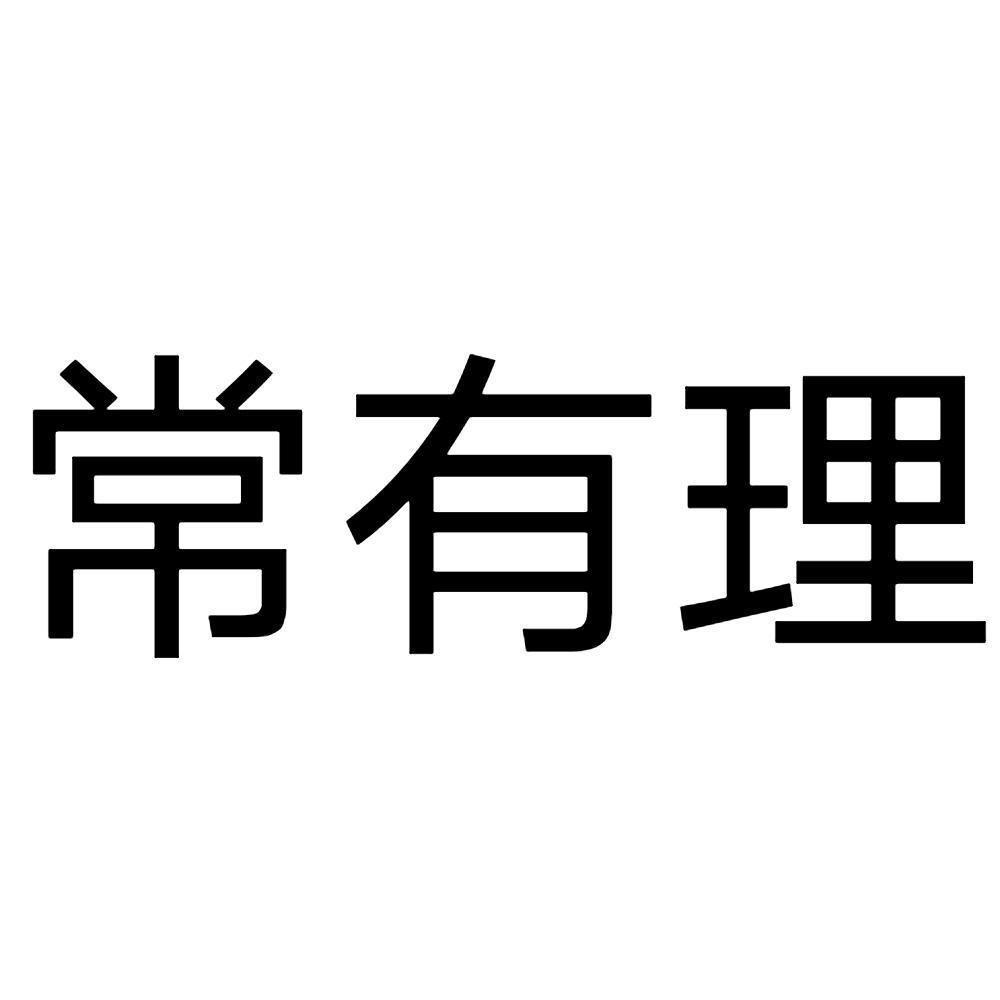 灰常有理