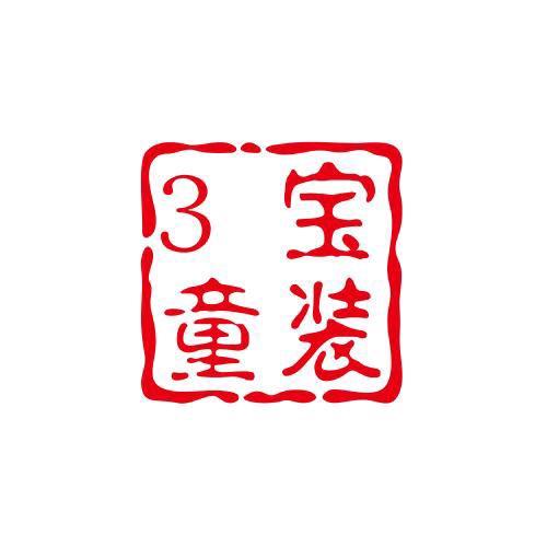 停播中  三宝童装女装2号