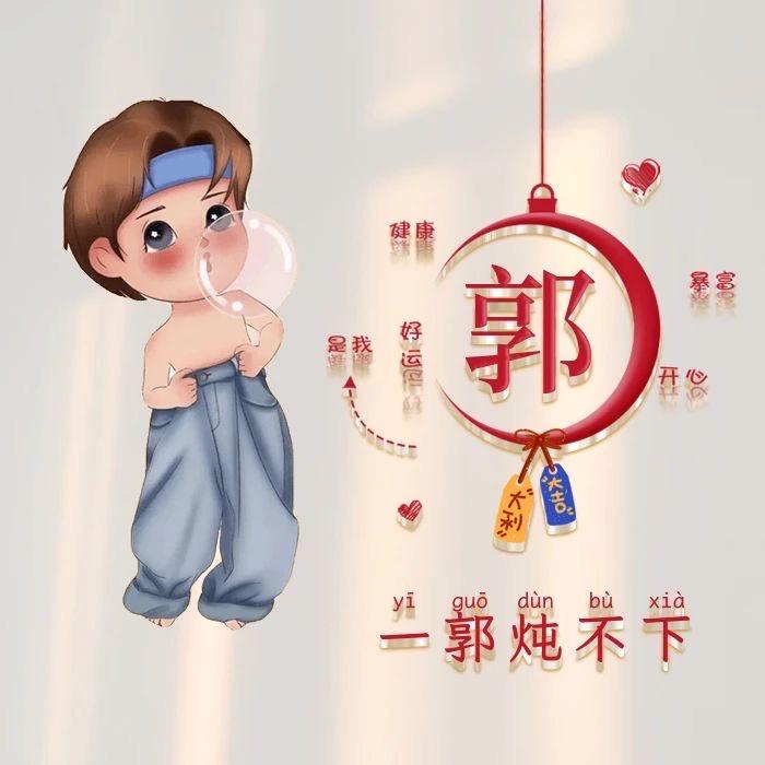 老郭家的老郭