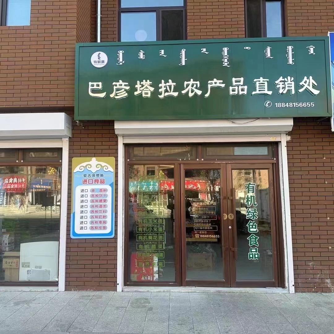巴彦塔拉农产品直销处