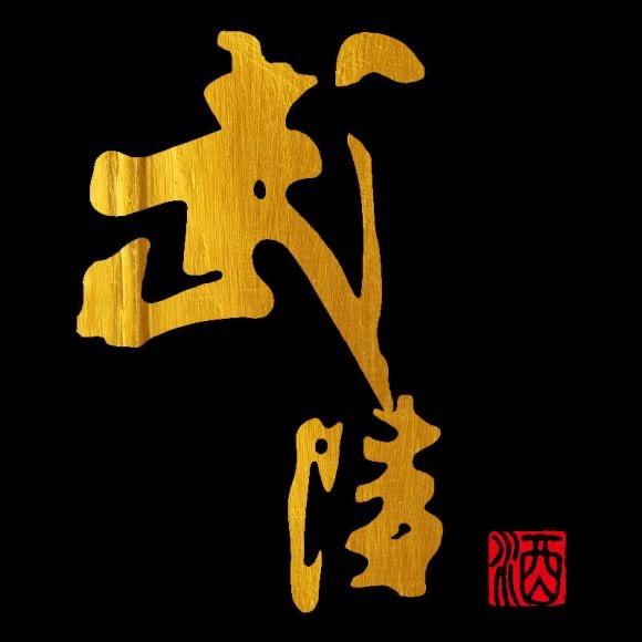 武陵酒商贸酒类专卖店 账号