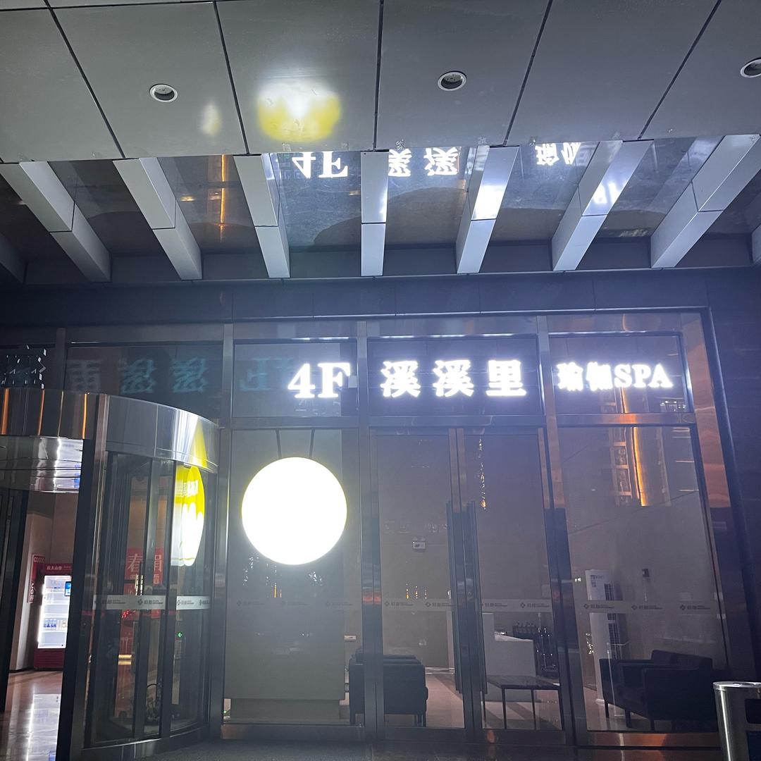 溪溪里瑜伽spa-灿灿