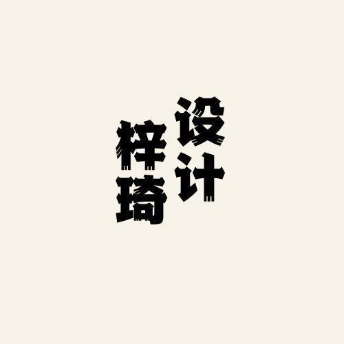 玖鼎筑家梓琦说装修