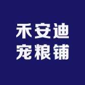 禾安迪宠物食品（唐唐）