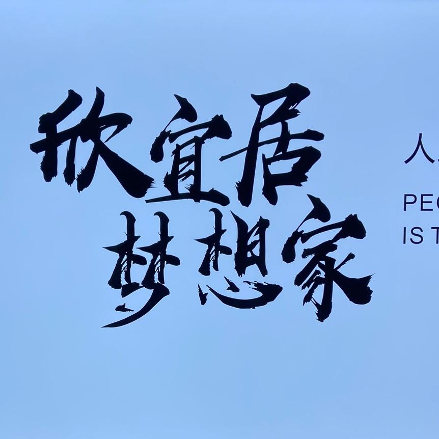 温县欣宜居梦想家
