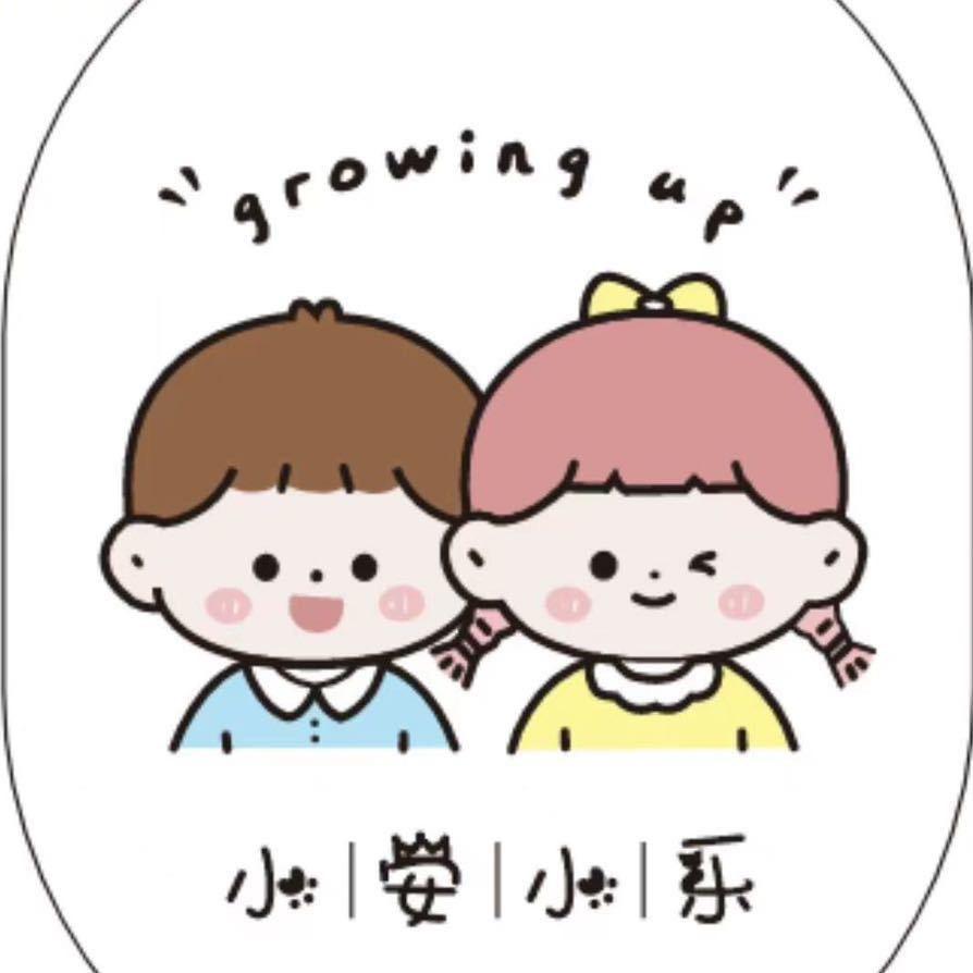 小安小乐