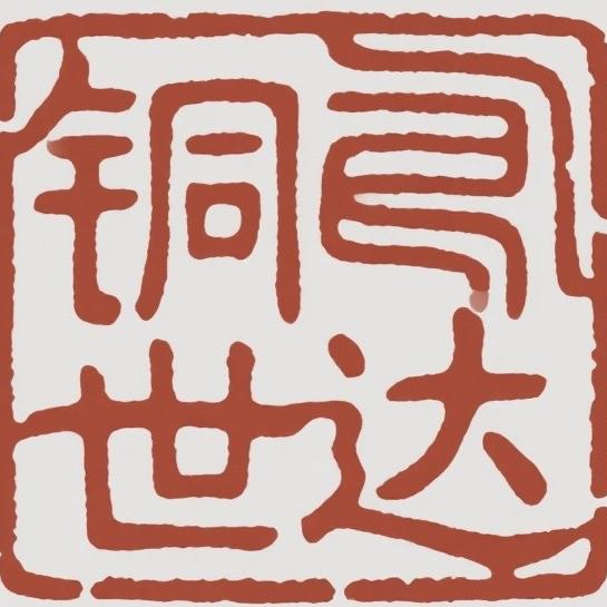 铜世达