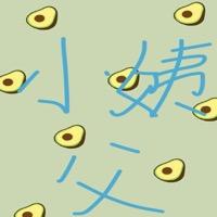 小姨父💨