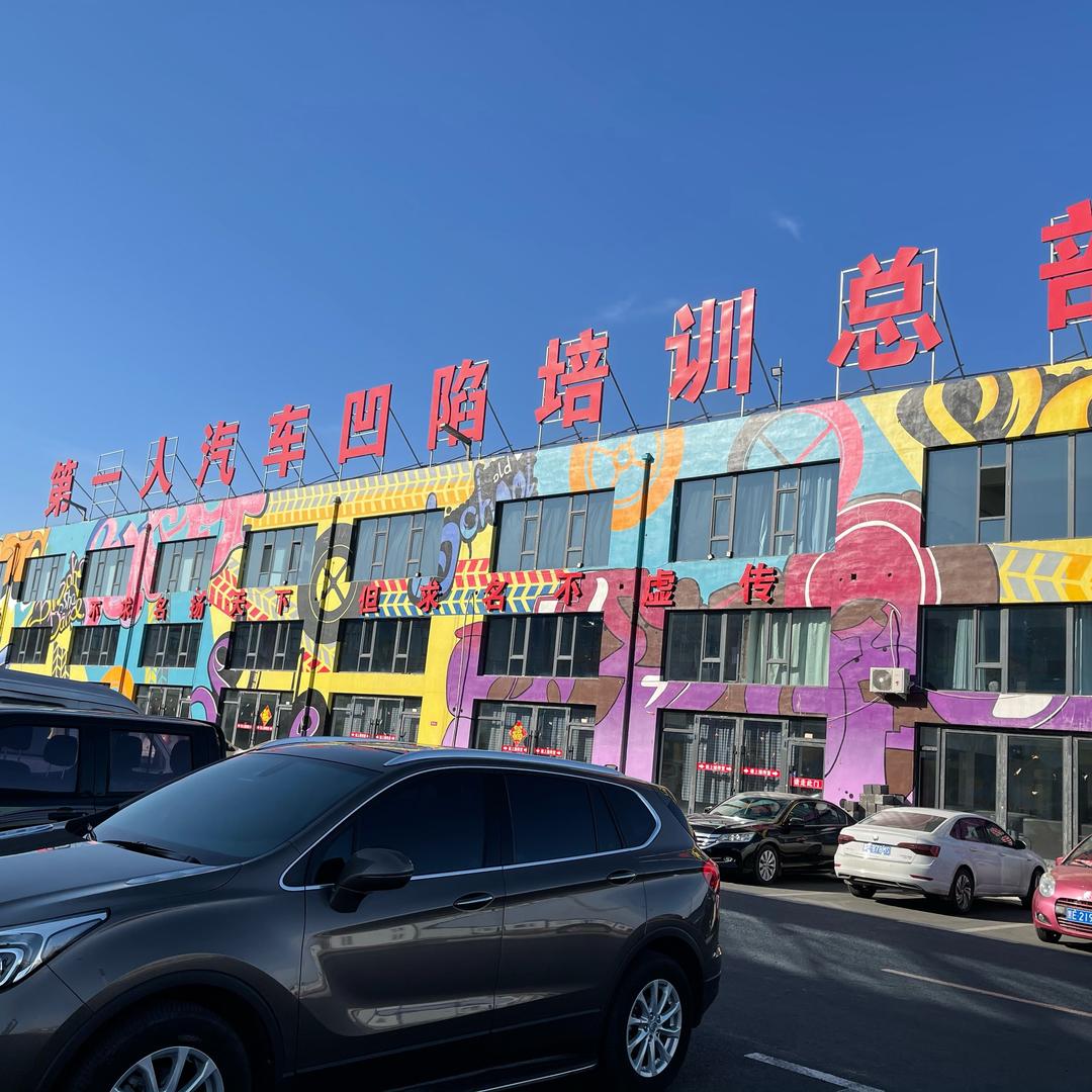 第一人汽车凹陷服务维修有限公司