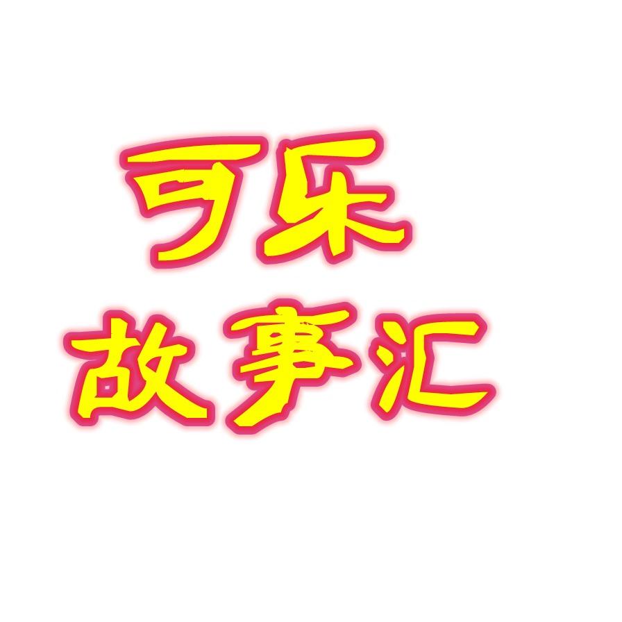 可乐故事汇