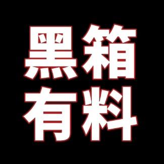 黑箱有料