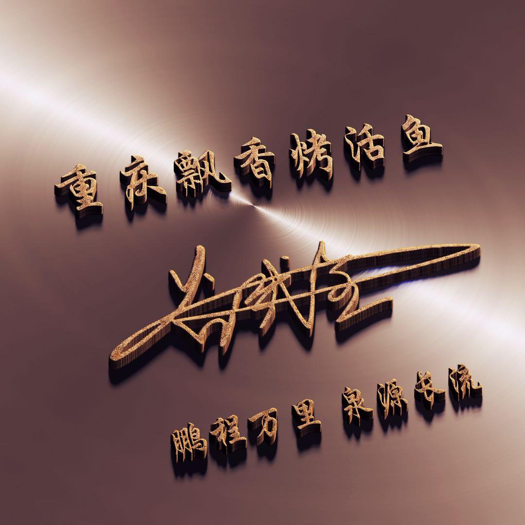 重庆飘香烤活鱼