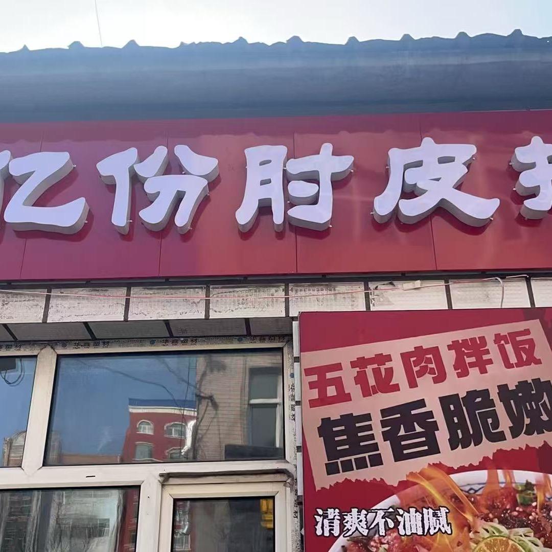 …林口肘子拌饭