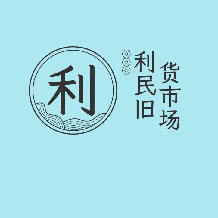 咸阳利民旧货市场