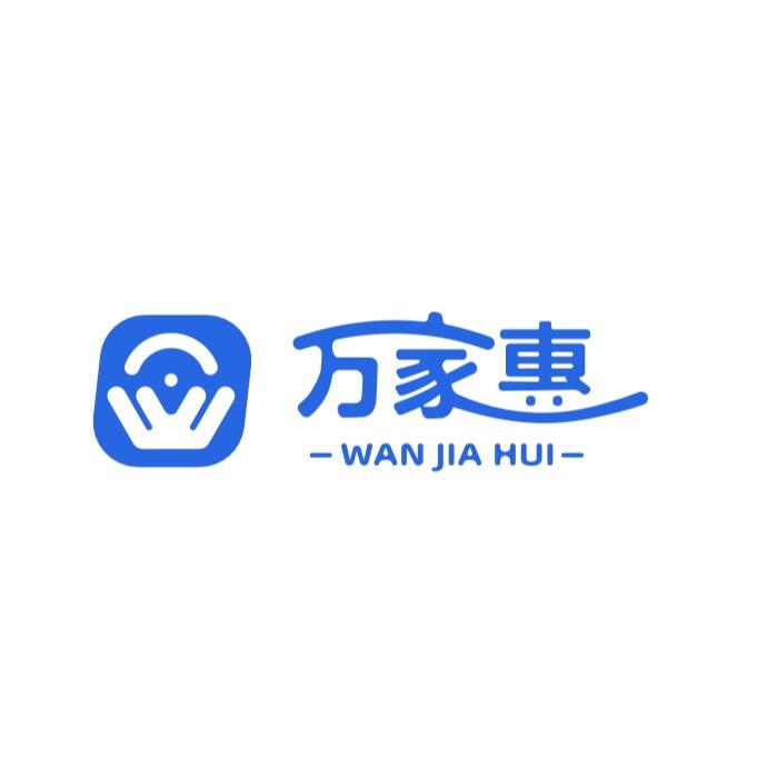 山西万家惠商贸有限公司