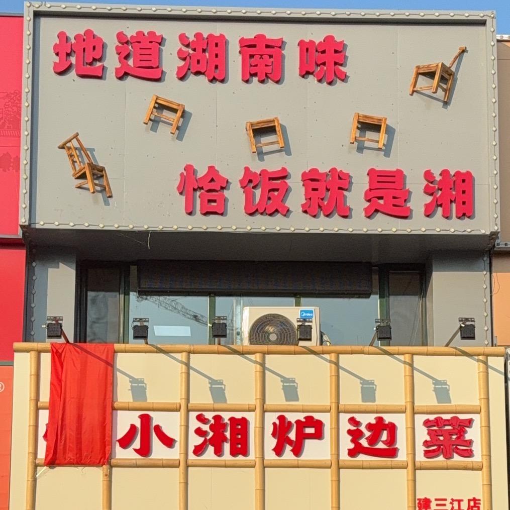 恰小湘炉边菜(建三江店)