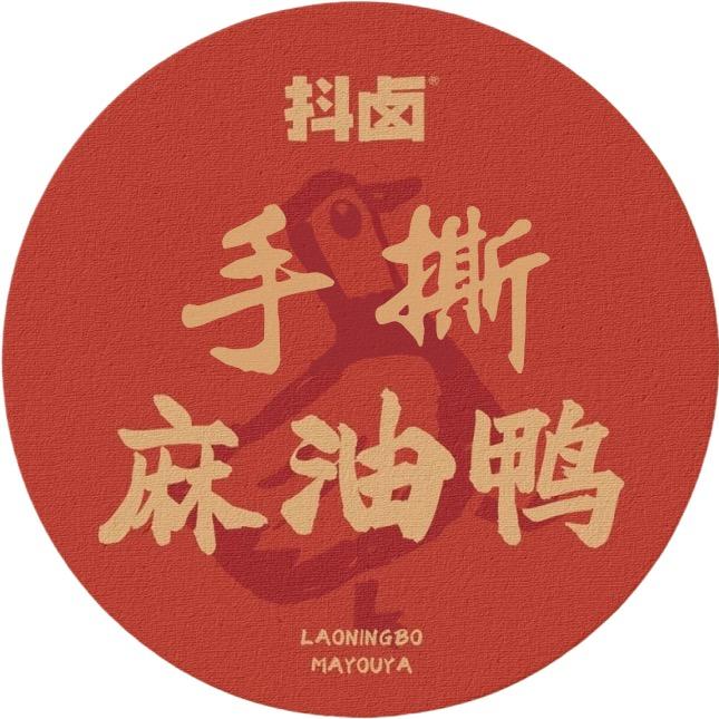 抖卤麻油鸭（南塘老街总店）