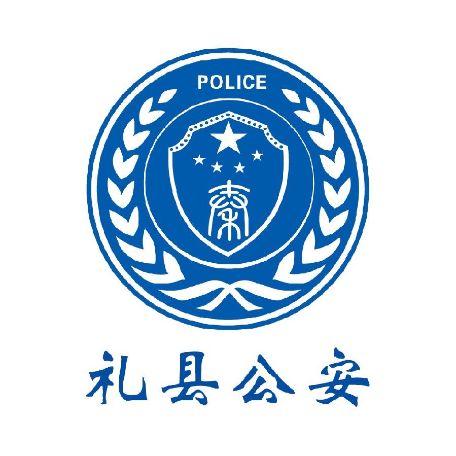 礼县公安