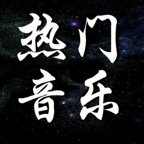 音乐达人🎵