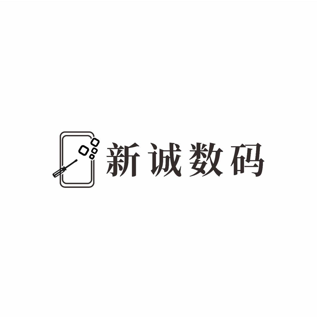 吴川新诚数码📱手机回收♻️置换