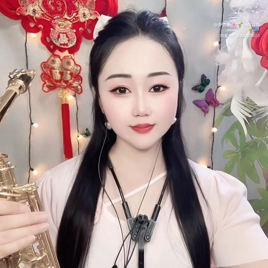 小庆🎷🌸萨克斯🦋