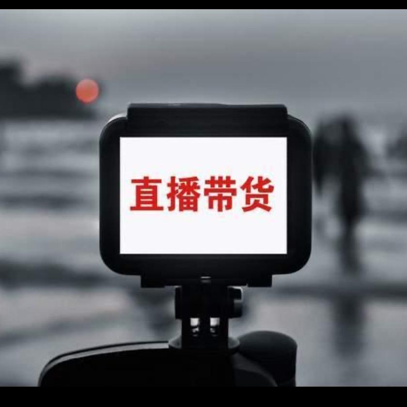 直播同款