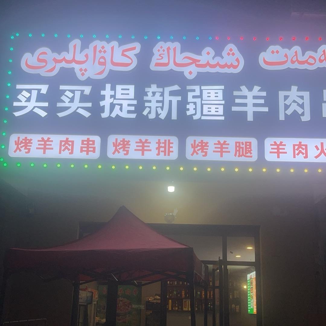 买买提新疆烤羊肉