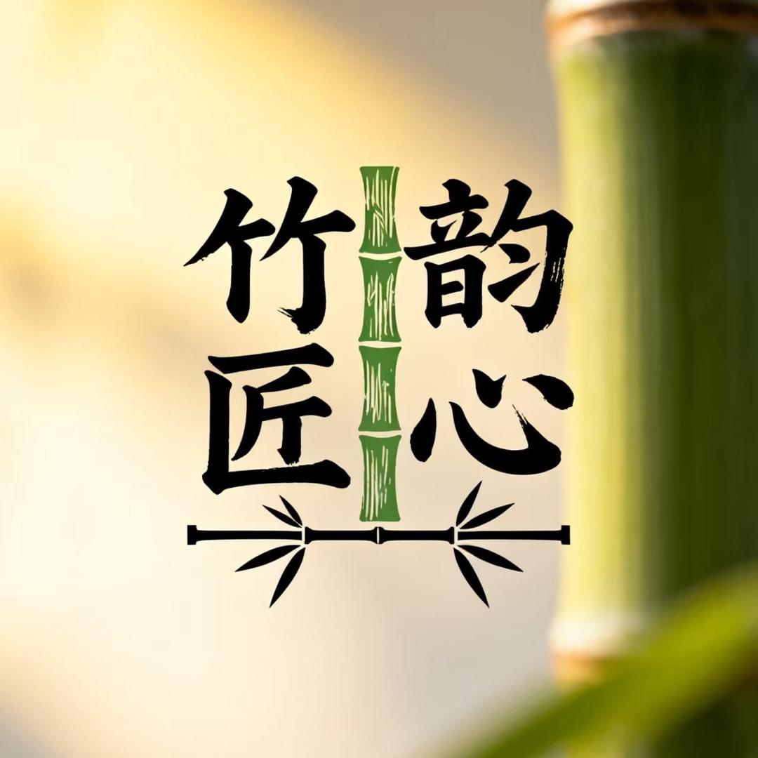 竹韵匠心