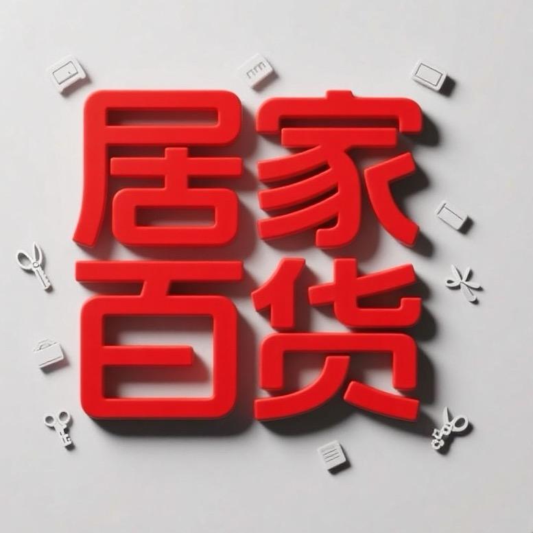 言言居家百货仓