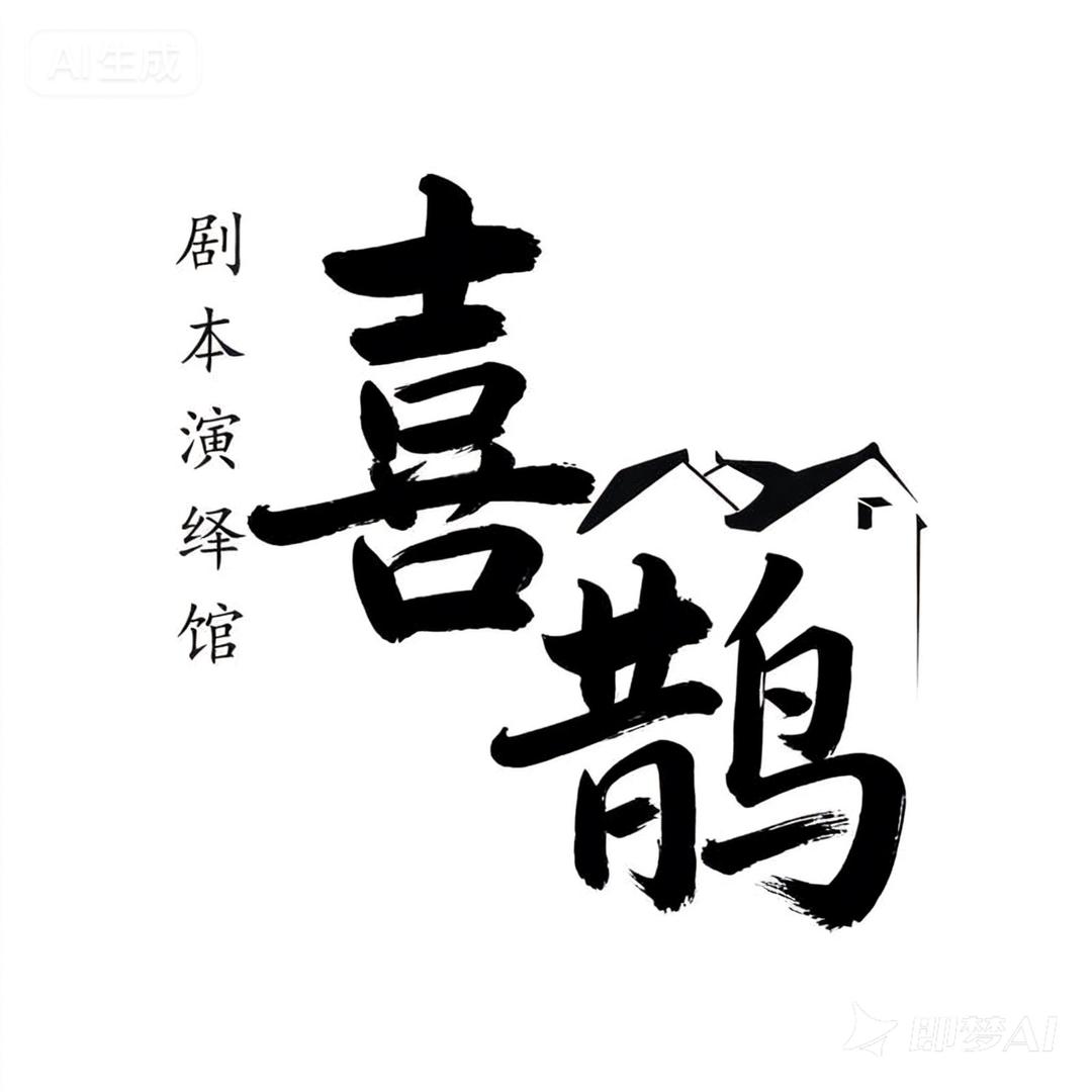 喜鹊探案馆官方号