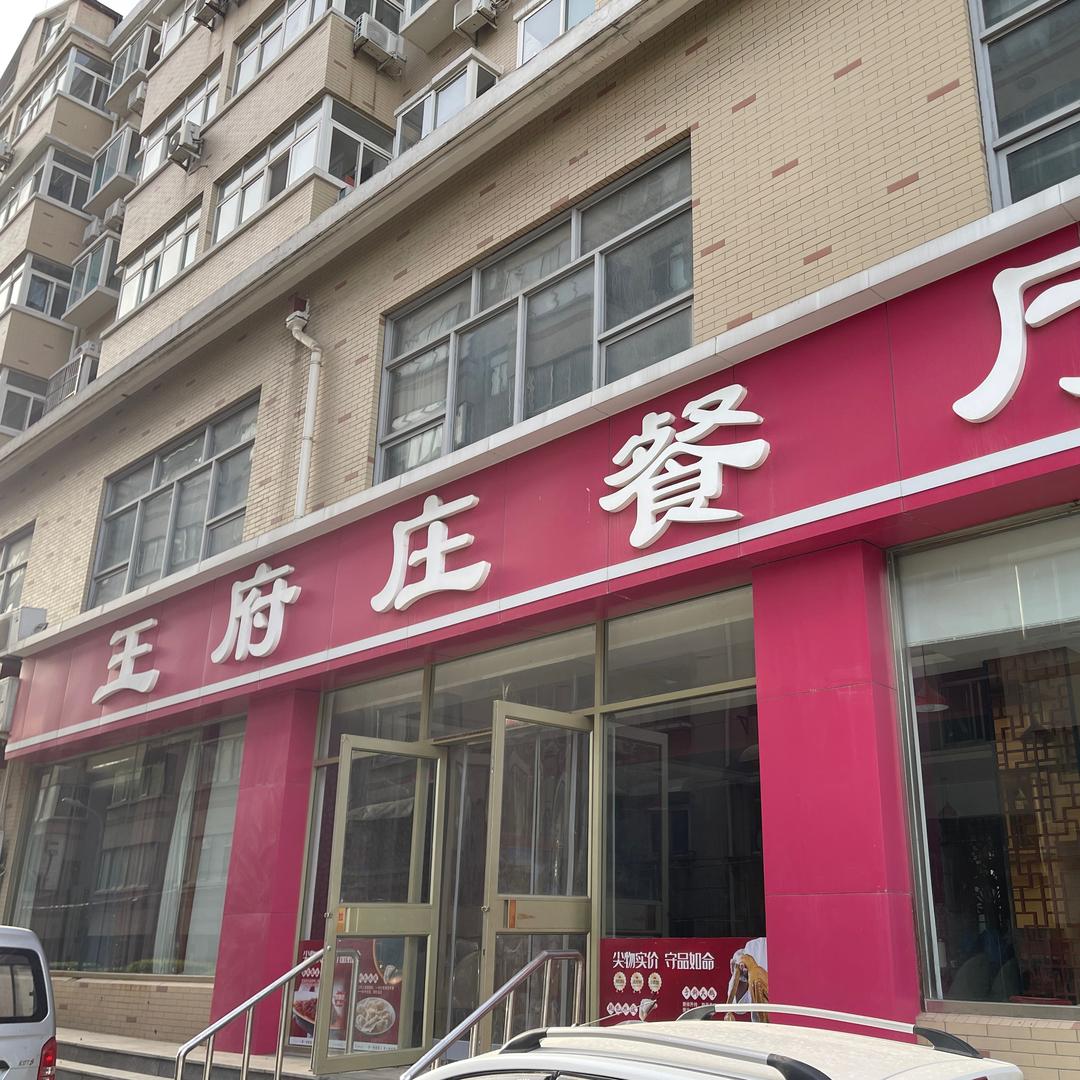 师范路王府餐厅水饺馆