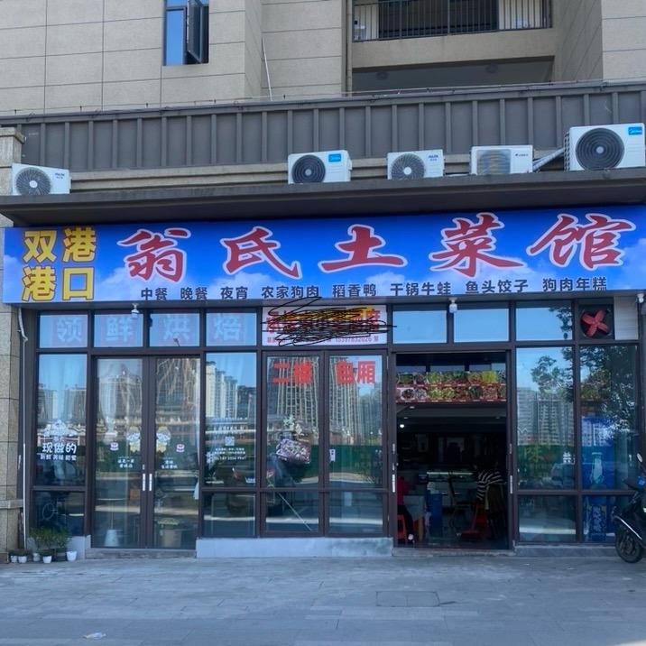 翁氏土菜馆，中餐晚餐夜宵