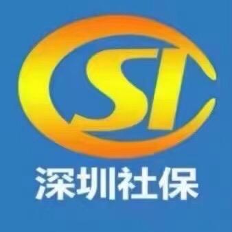 深圳社保科普