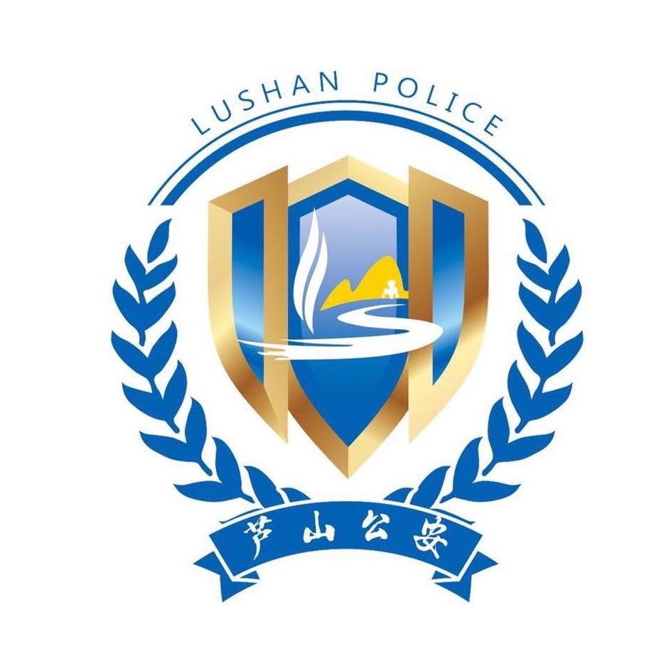 芦山公安