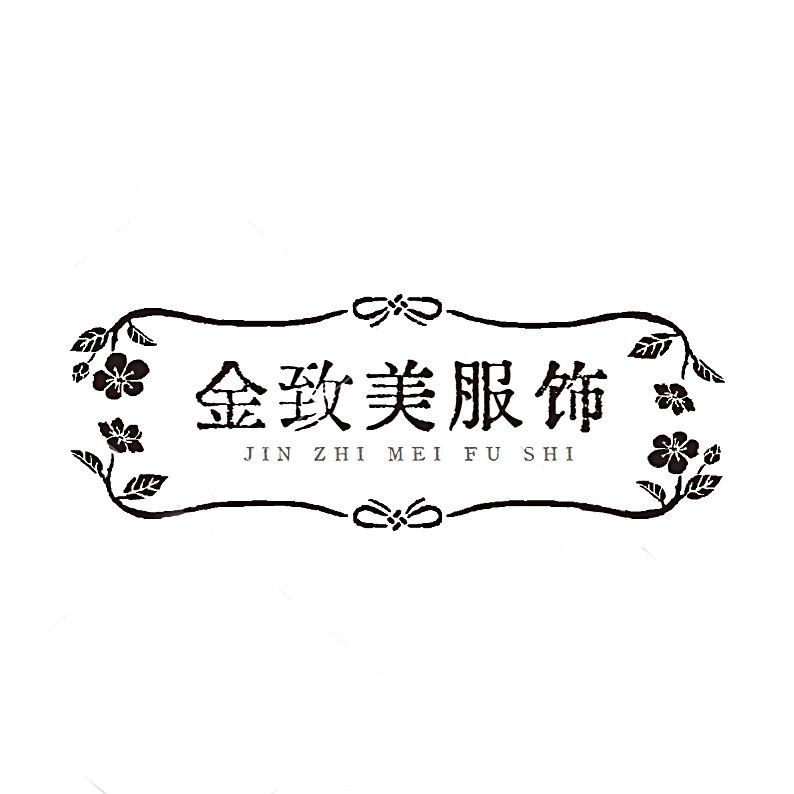 金致美衣橱