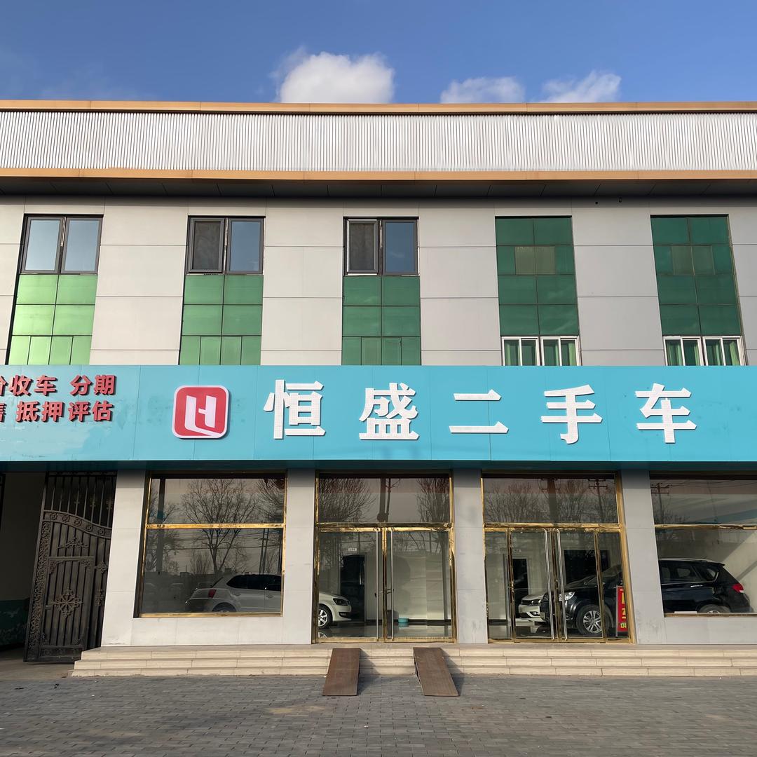 保定恒盛二手车