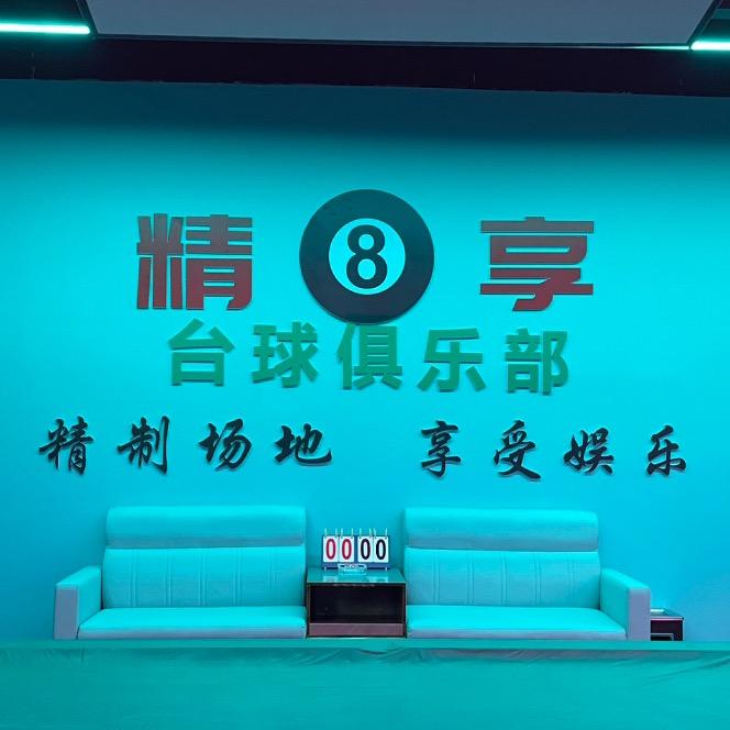 南宁西乡塘区精享台球俱乐部