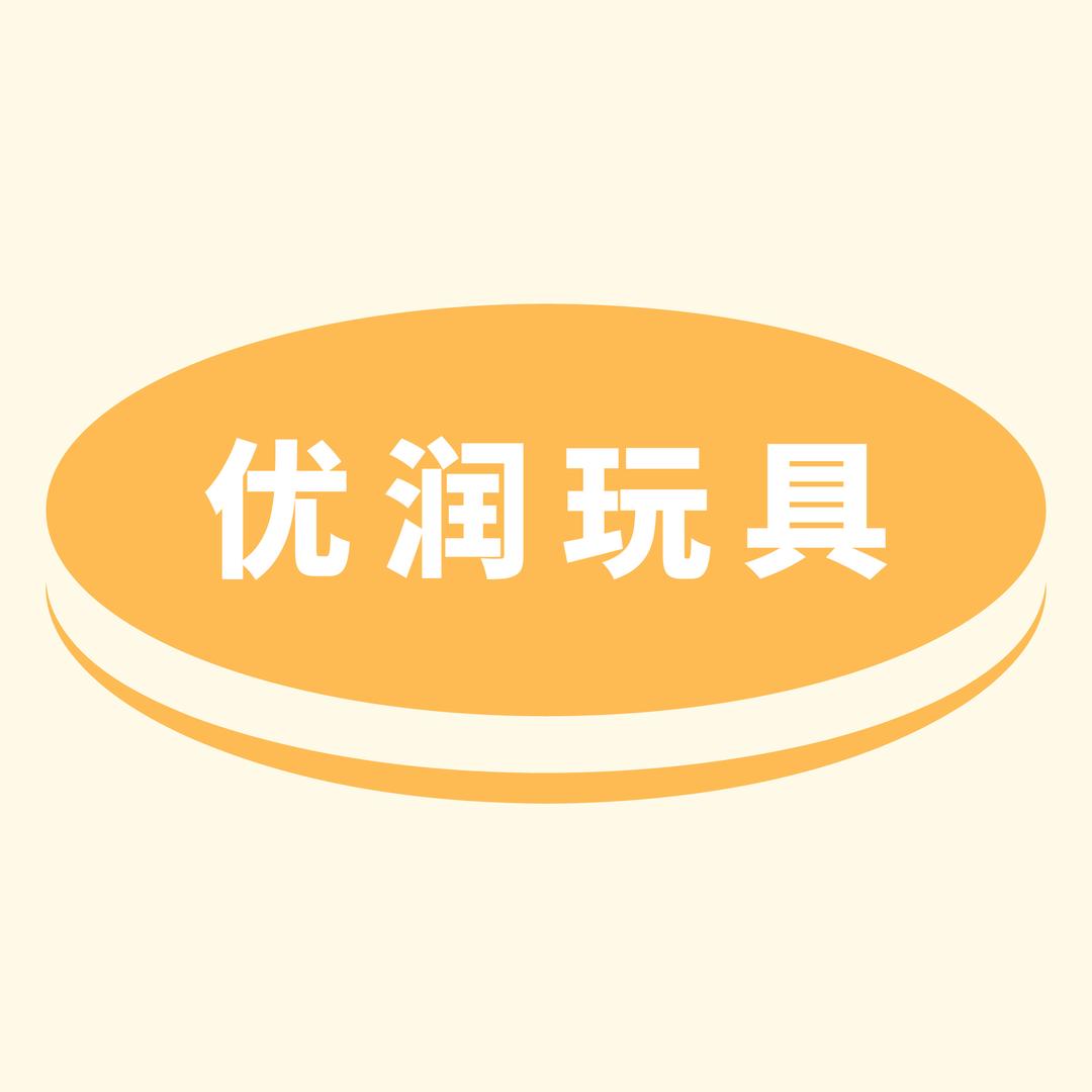优润玩具