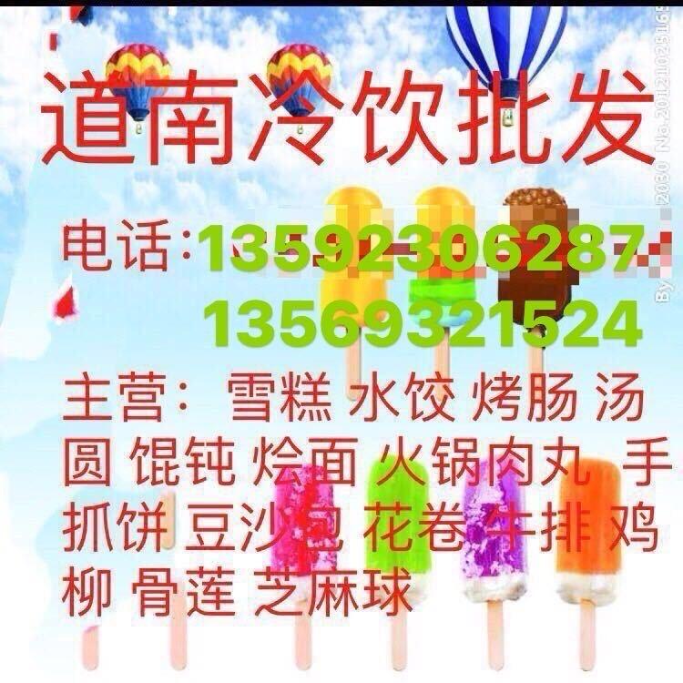 车站南路-道南冷饮批发-程艳