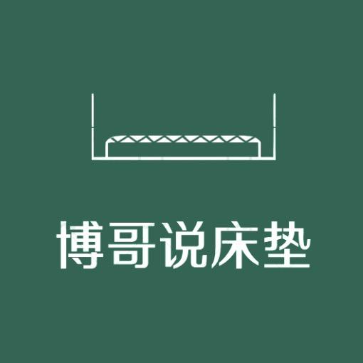 博哥说床垫